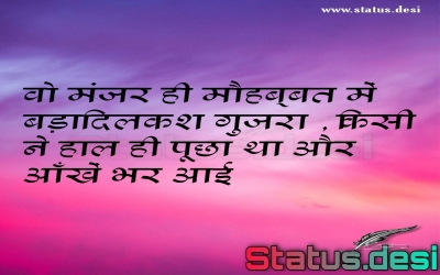 वो मंजर ही मौहब्बत में बड़ा दिलकश गुजरा , किसी ने हाल ही पूछा था और आँखें भर आई